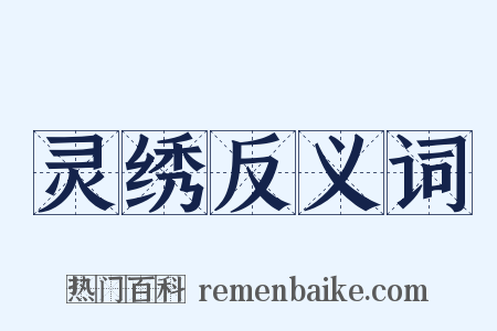 灵绣反义词是什么意思的图片